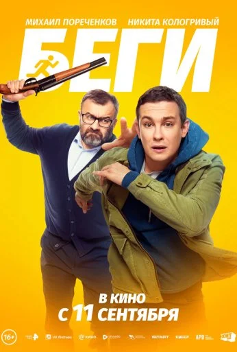 Беги (2025)